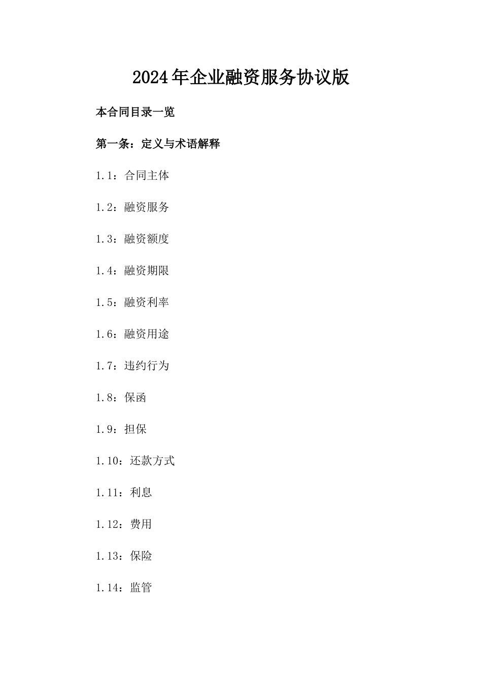 2024年企业融资服务协议版_第2页