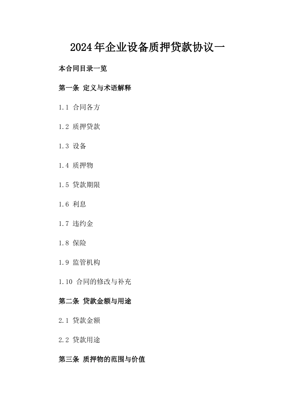 2024年企业设备质押贷款协议一_第2页