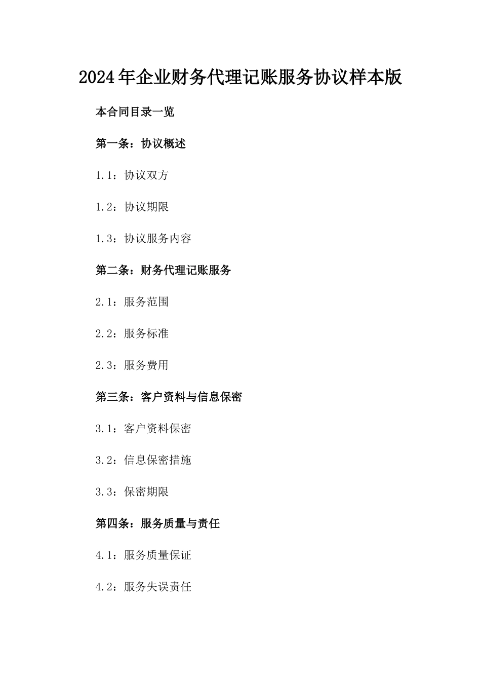 2024年企业财务代理记账服务协议样本版_第2页