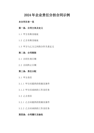 2024年企业责任分担合同示例