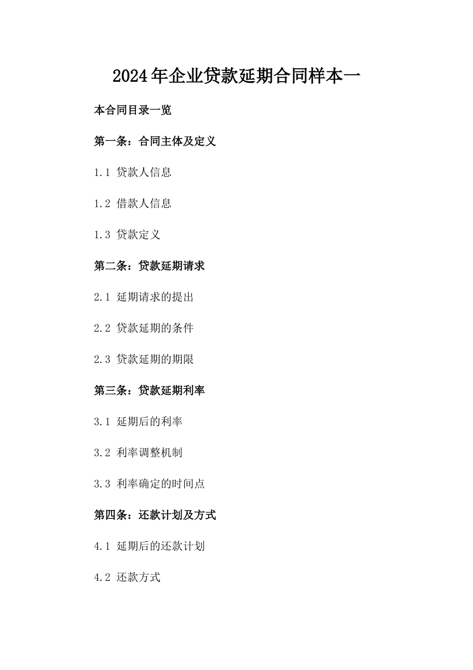 2024年企业贷款延期合同样本一_第2页