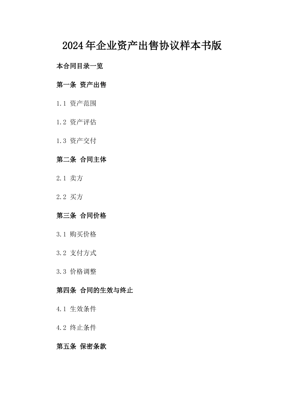 2024年企业资产出售协议样本书版_第2页