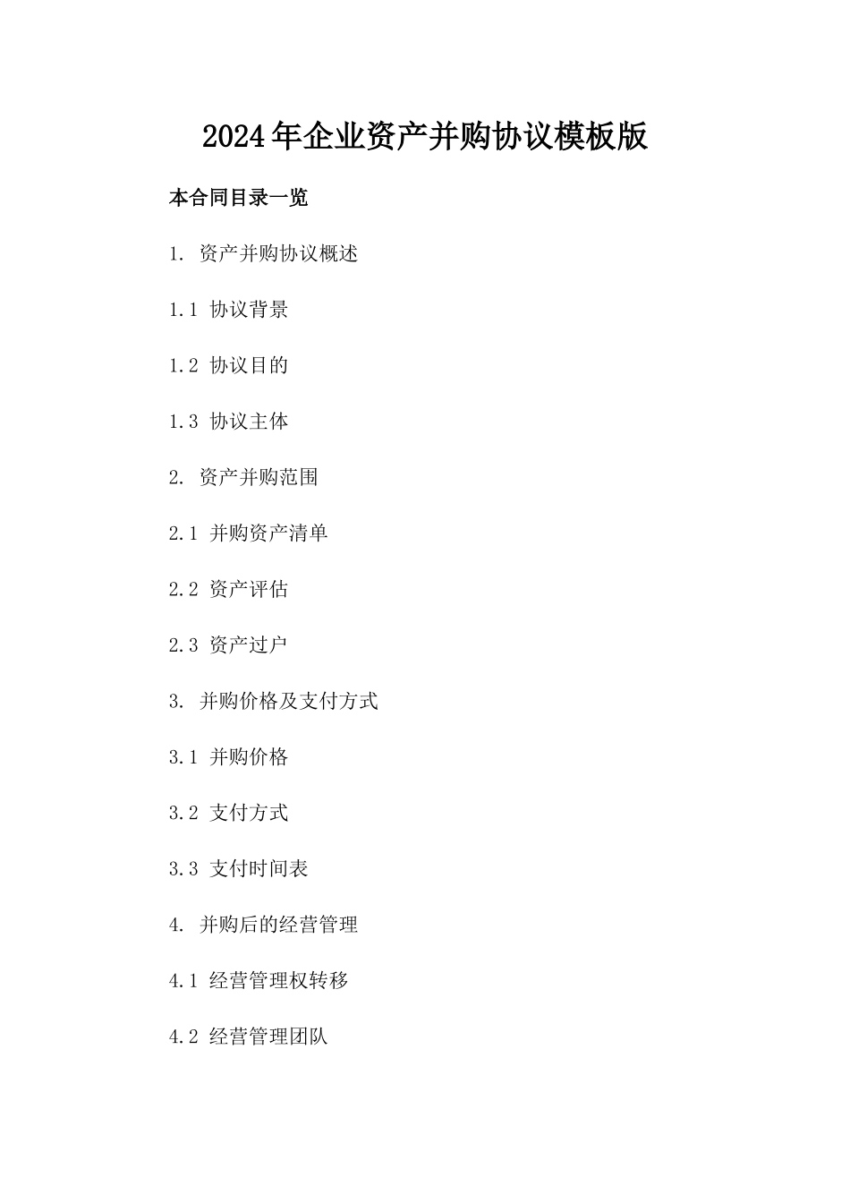 2024年企业资产并购协议模板版_第2页