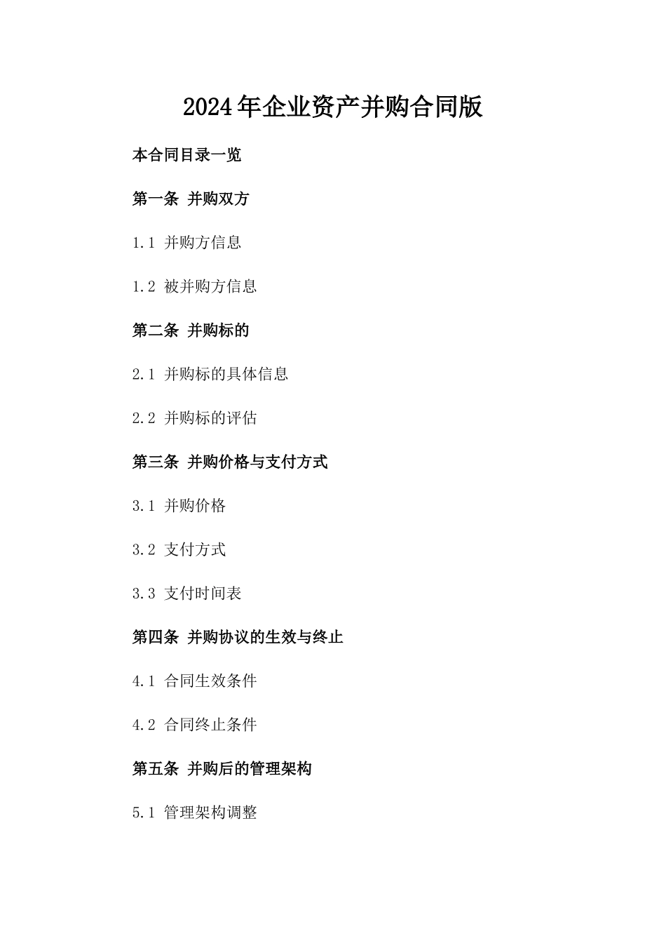 2024年企业资产并购合同版_第2页