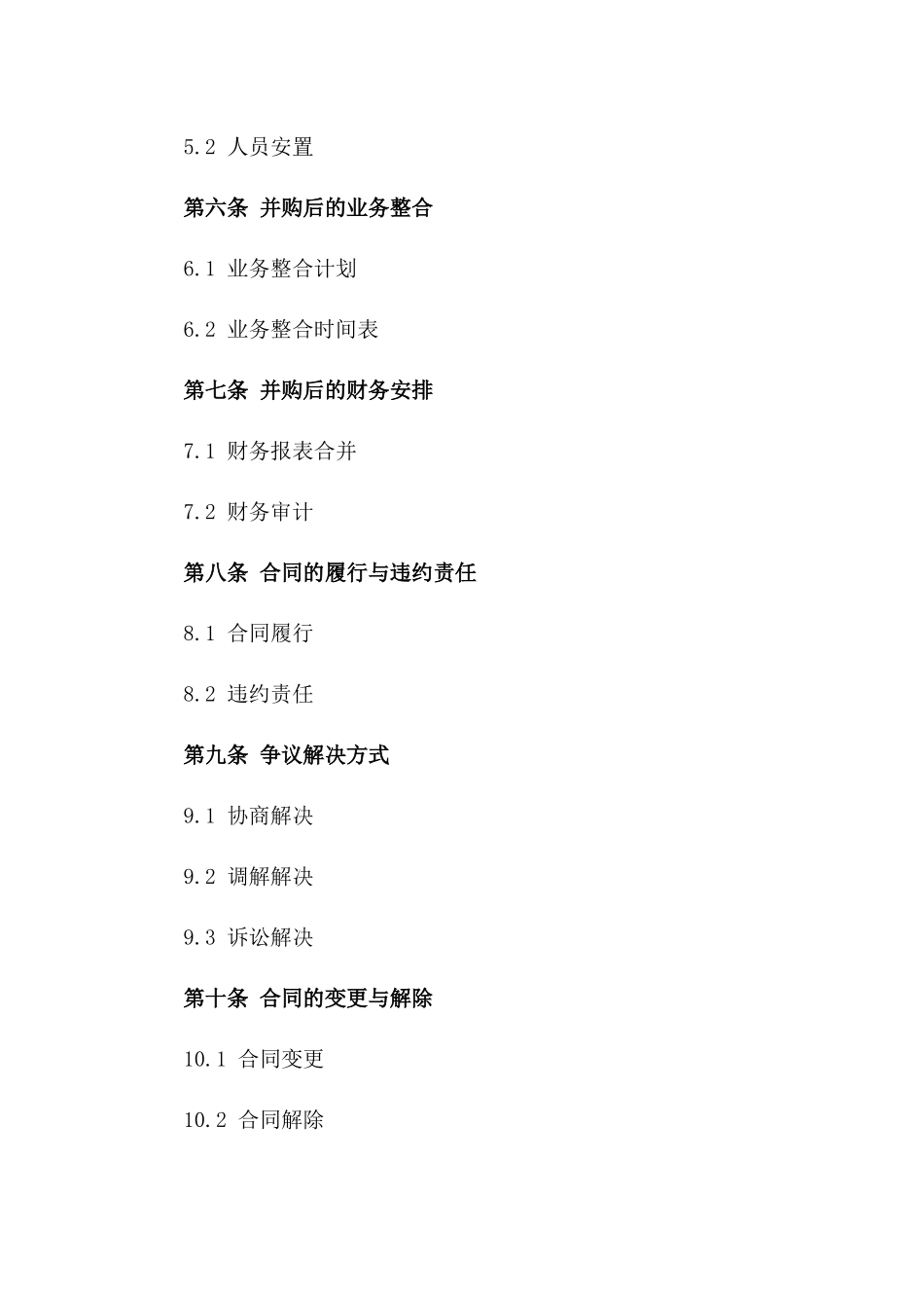 2024年企业资产并购合同版_第3页