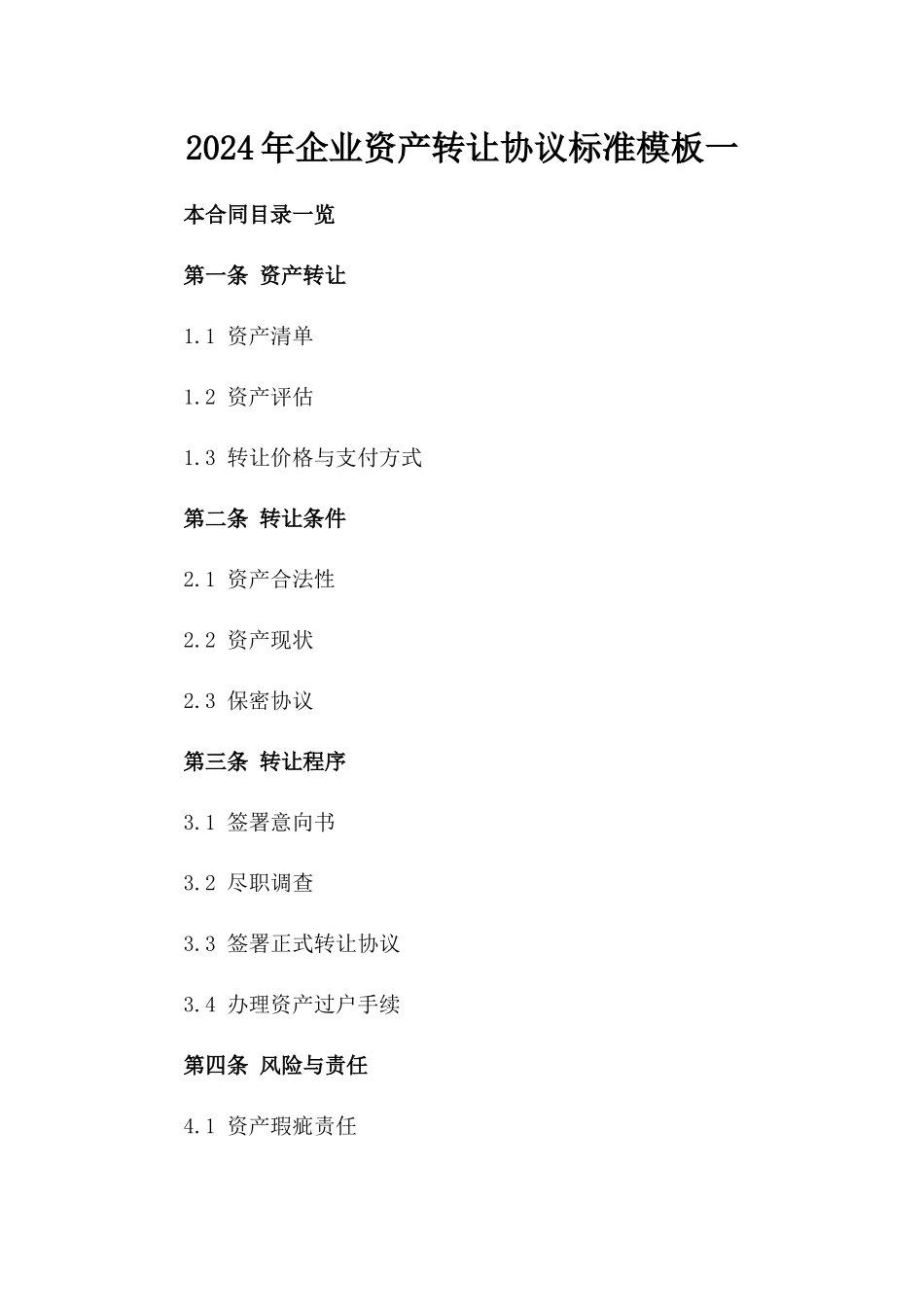 2024年企业资产转让协议标准模板一_第2页