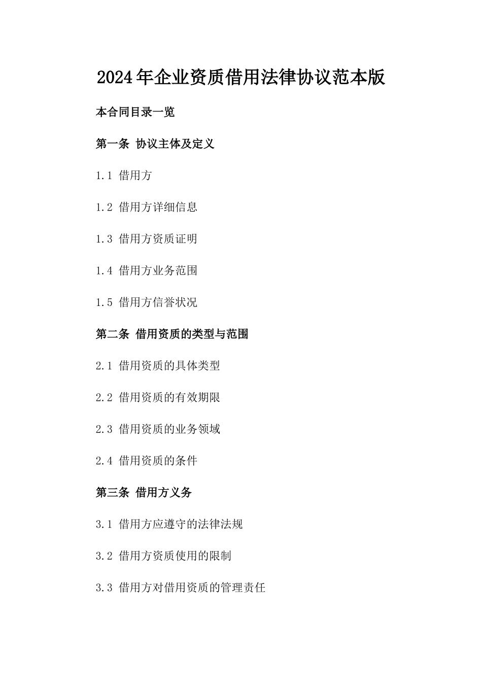 2024年企业资质借用法律协议范本版_第2页