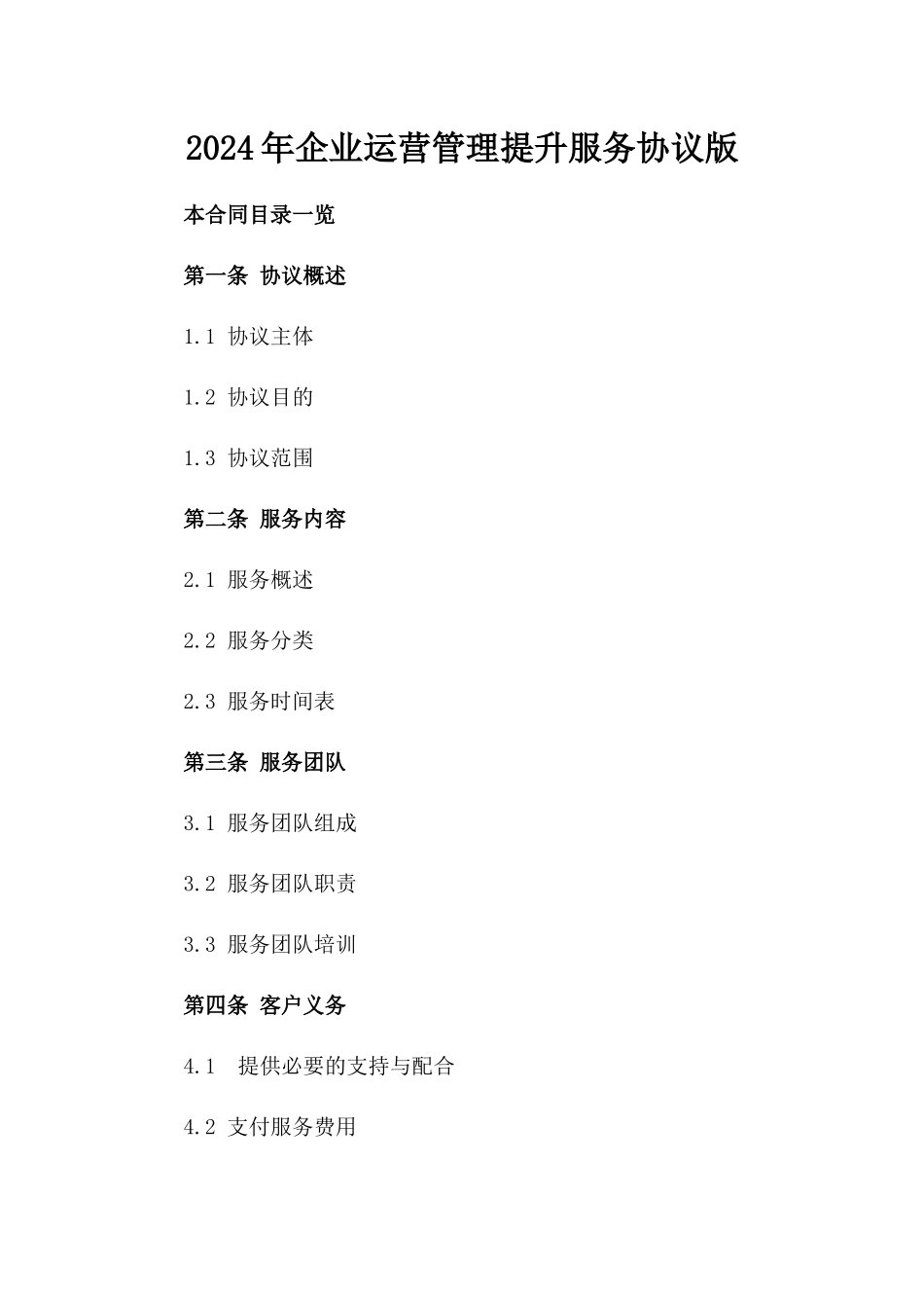 2024年企业运营管理提升服务协议版_第2页