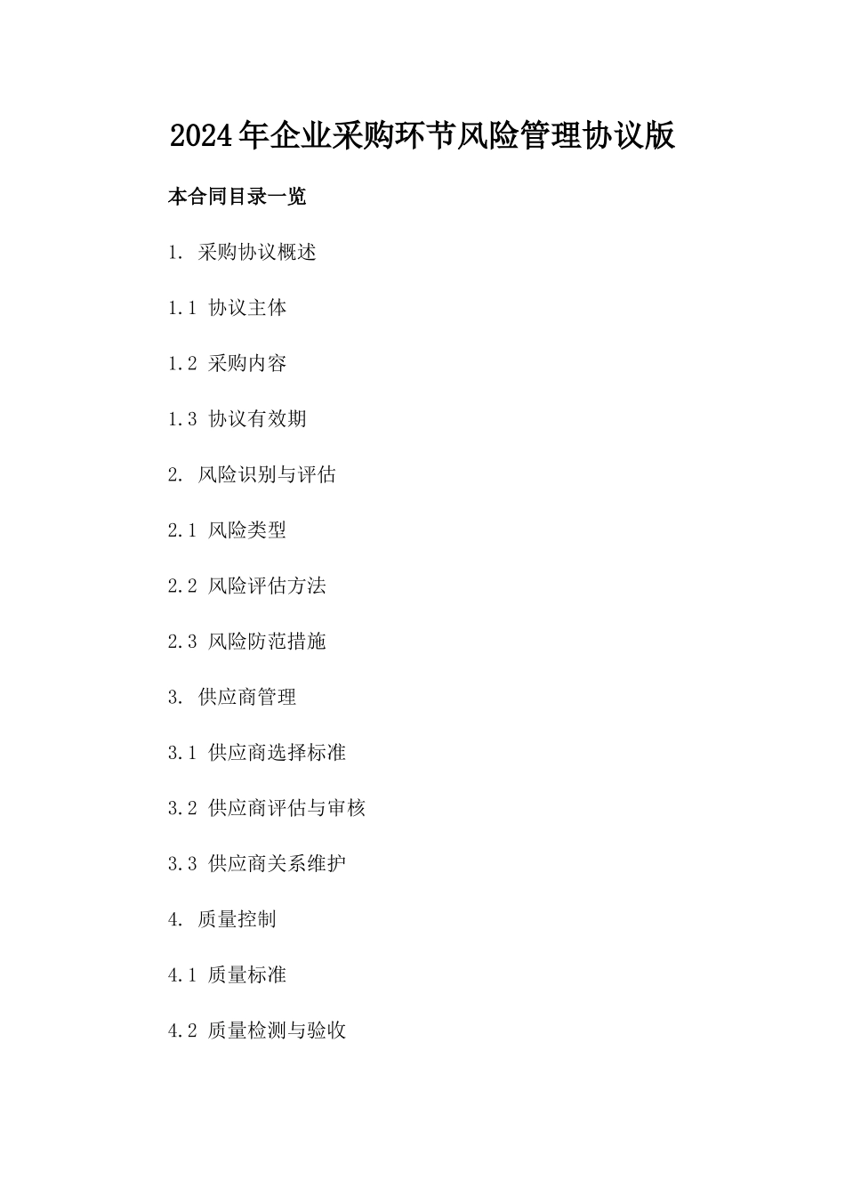 2024年企业采购环节风险管理协议版_第2页