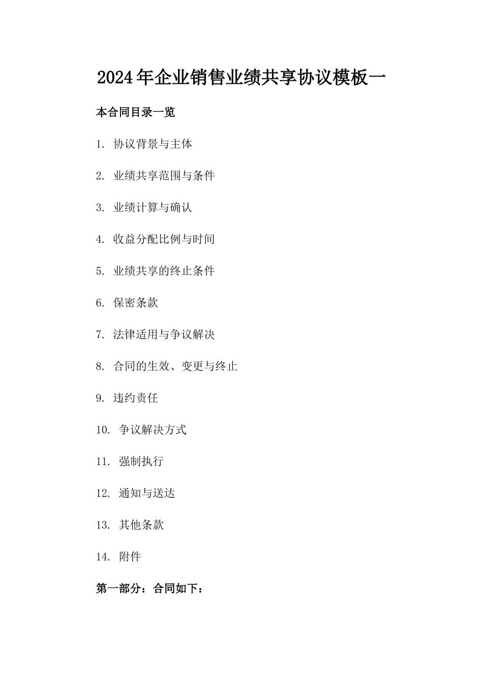2024年企业销售业绩共享协议模板一_第2页