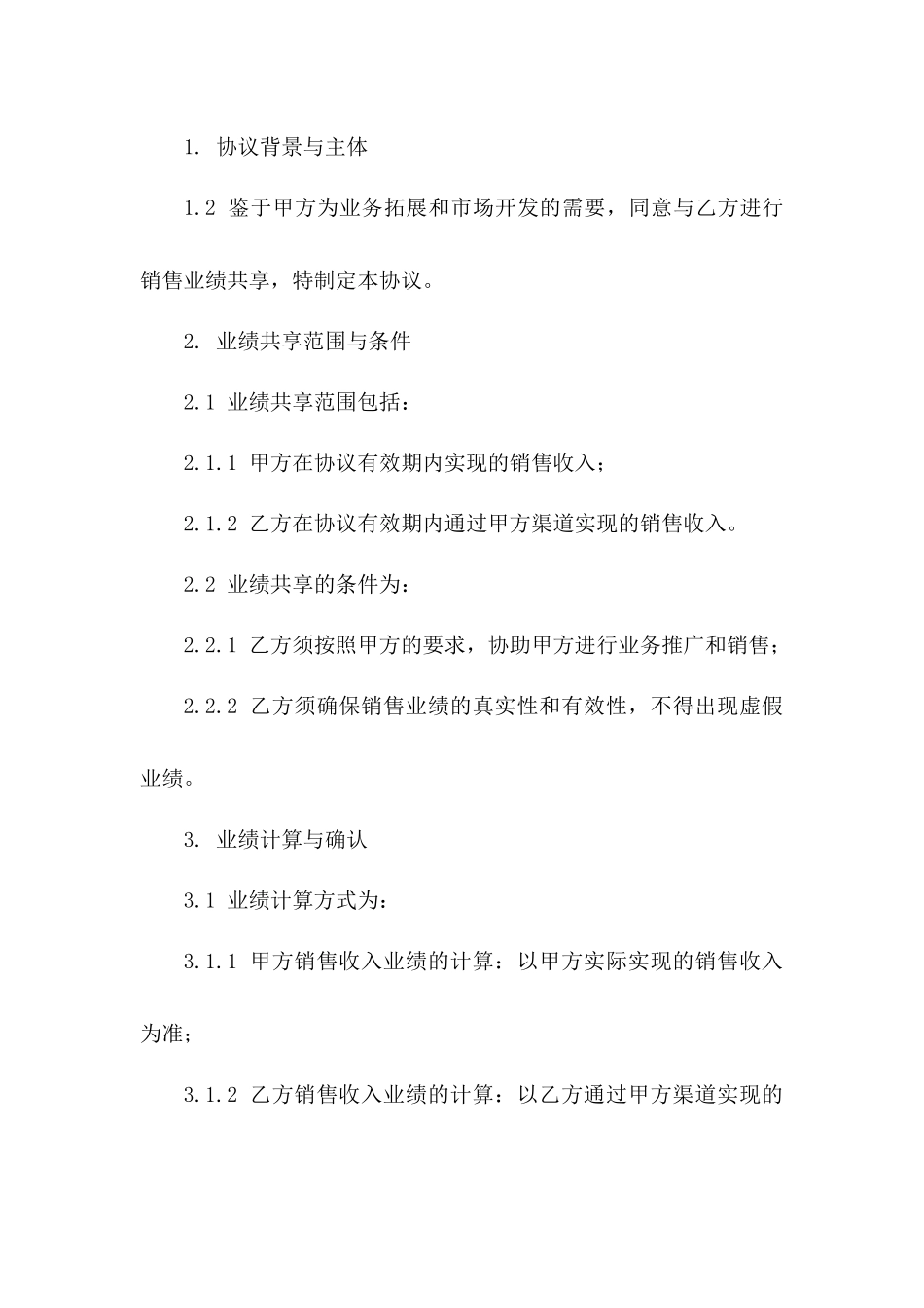 2024年企业销售业绩共享协议模板一_第3页