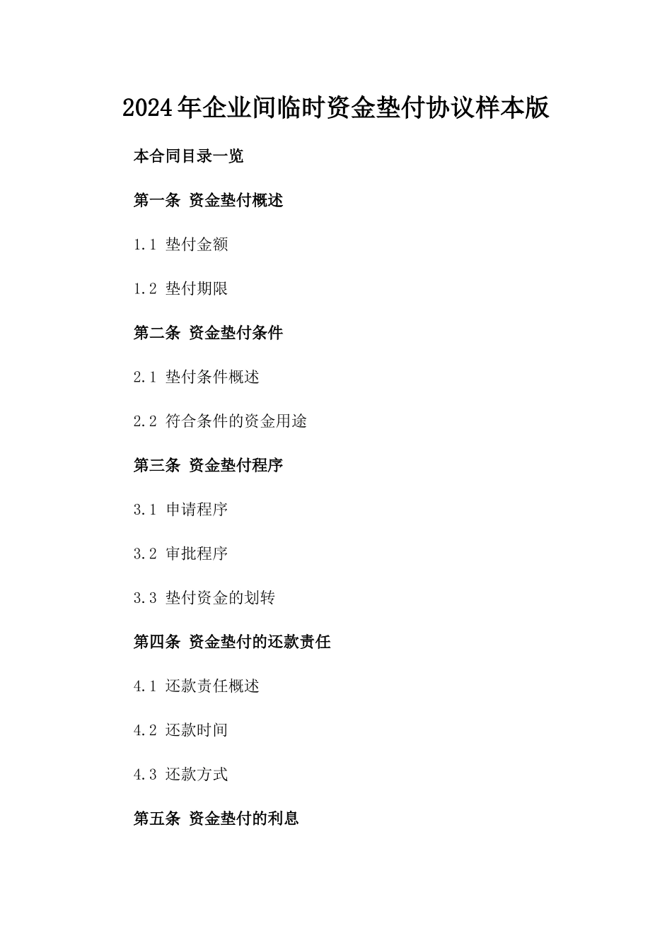 2024年企业间临时资金垫付协议样本版_第2页