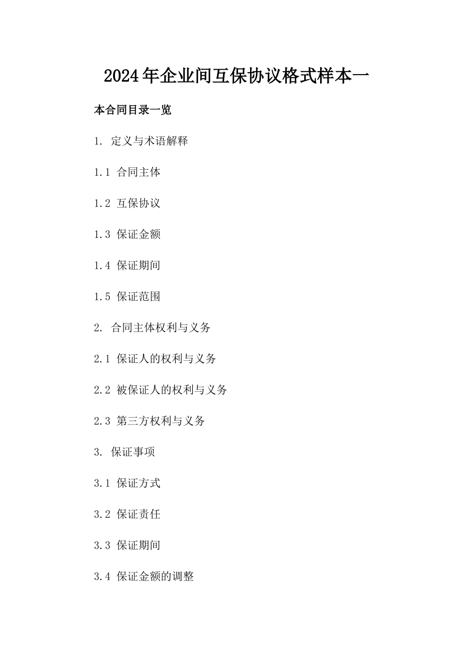 2024年企业间互保协议格式样本一_第2页