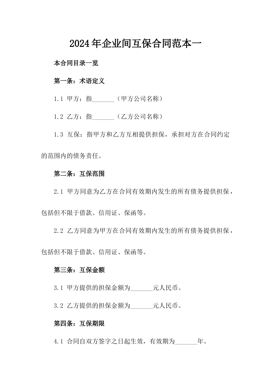 2024年企业间互保合同范本一_第2页