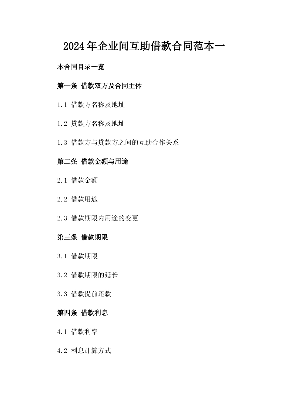 2024年企业间互助借款合同范本一_第2页