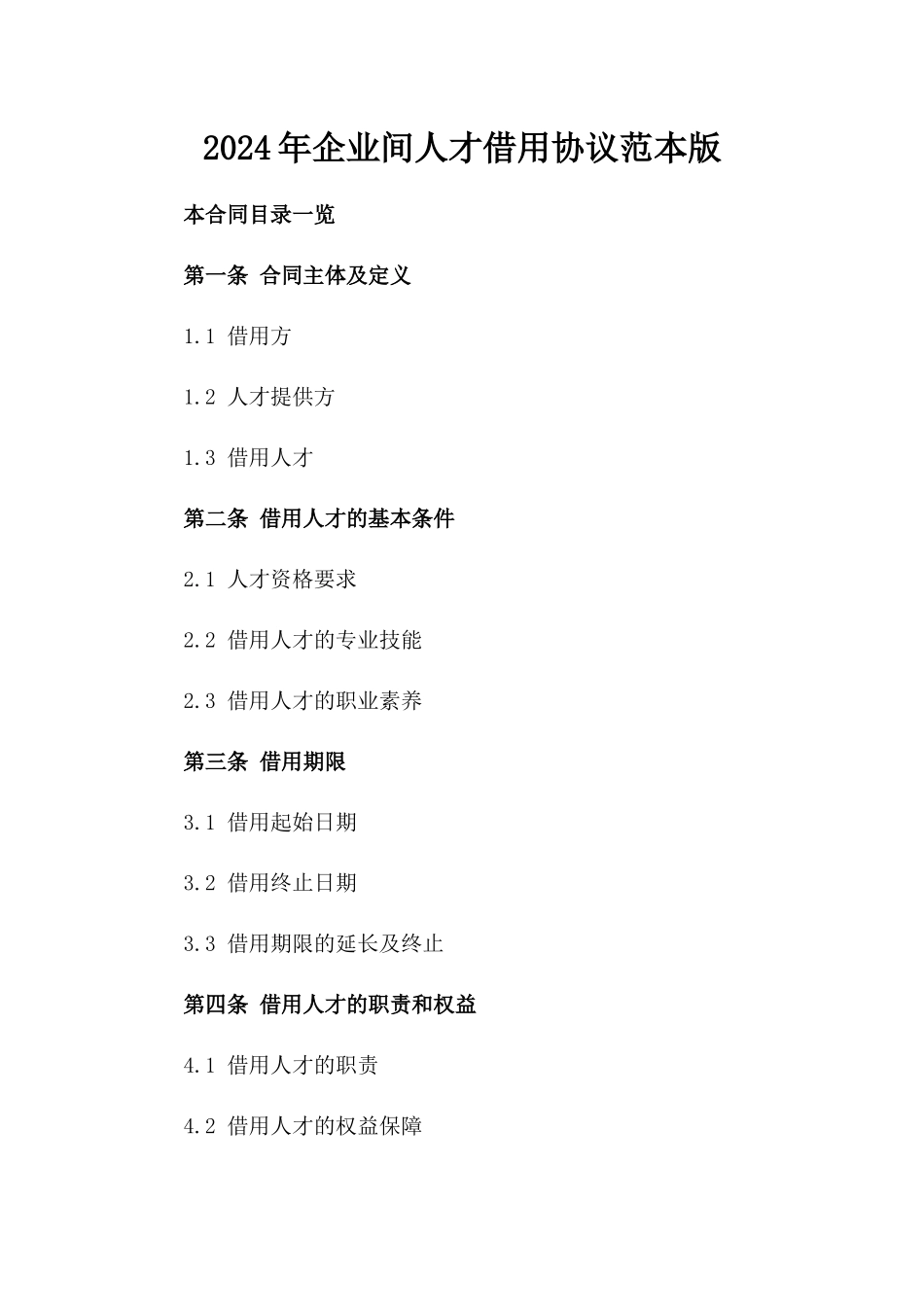 2024年企业间人才借用协议范本版_第2页