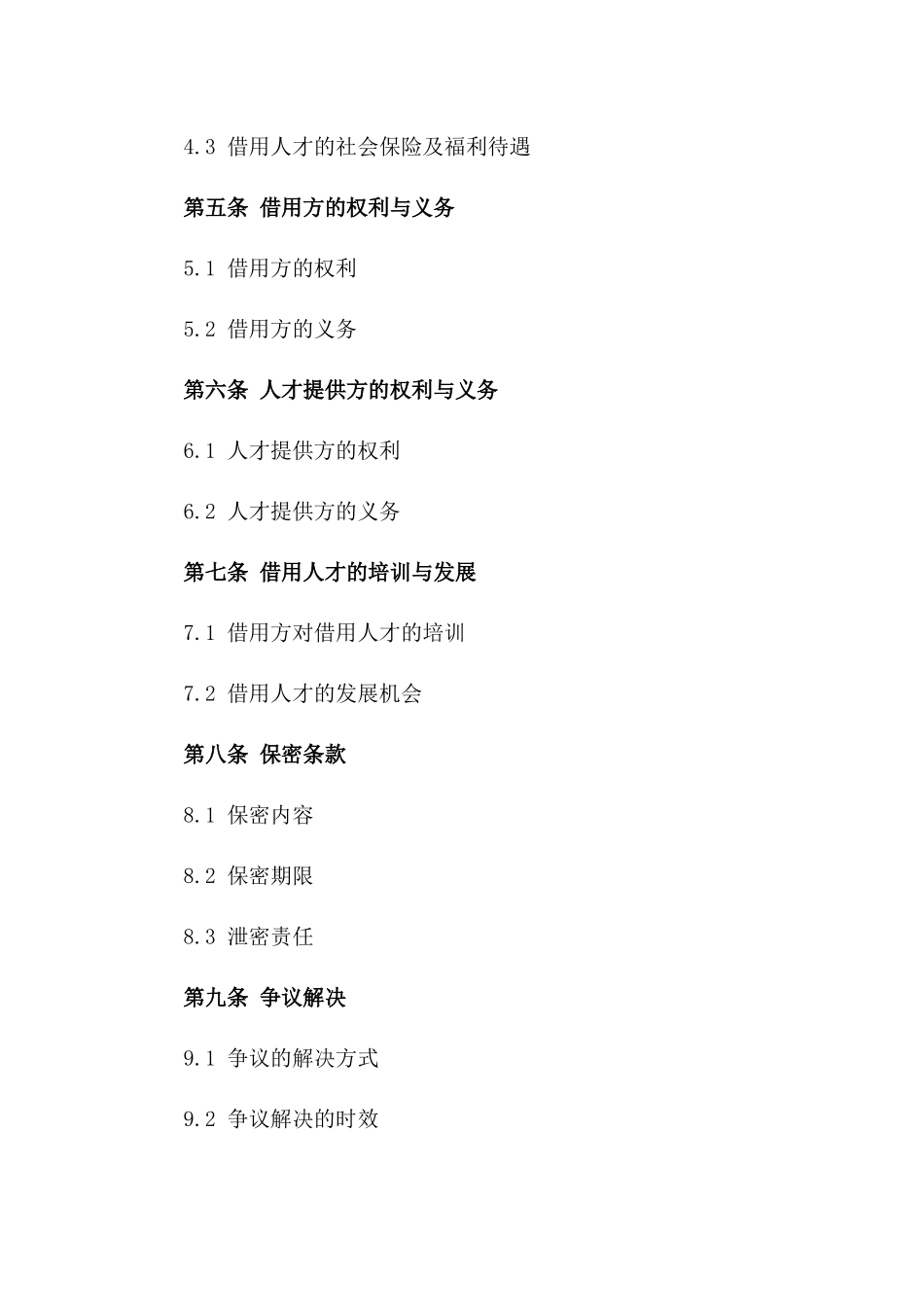 2024年企业间人才借用协议范本版_第3页