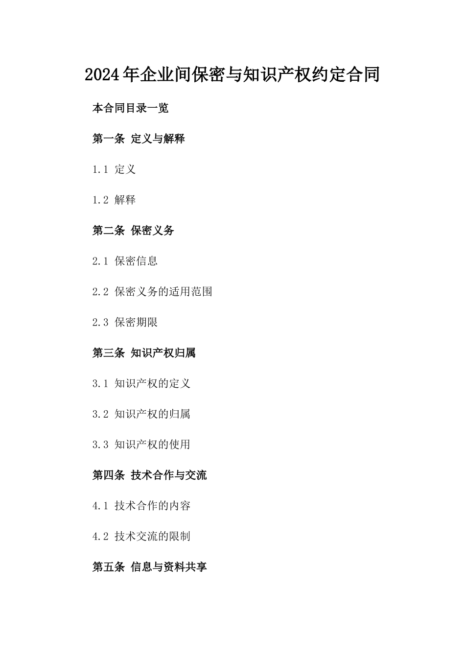2024年企业间保密与知识产权约定合同_第1页