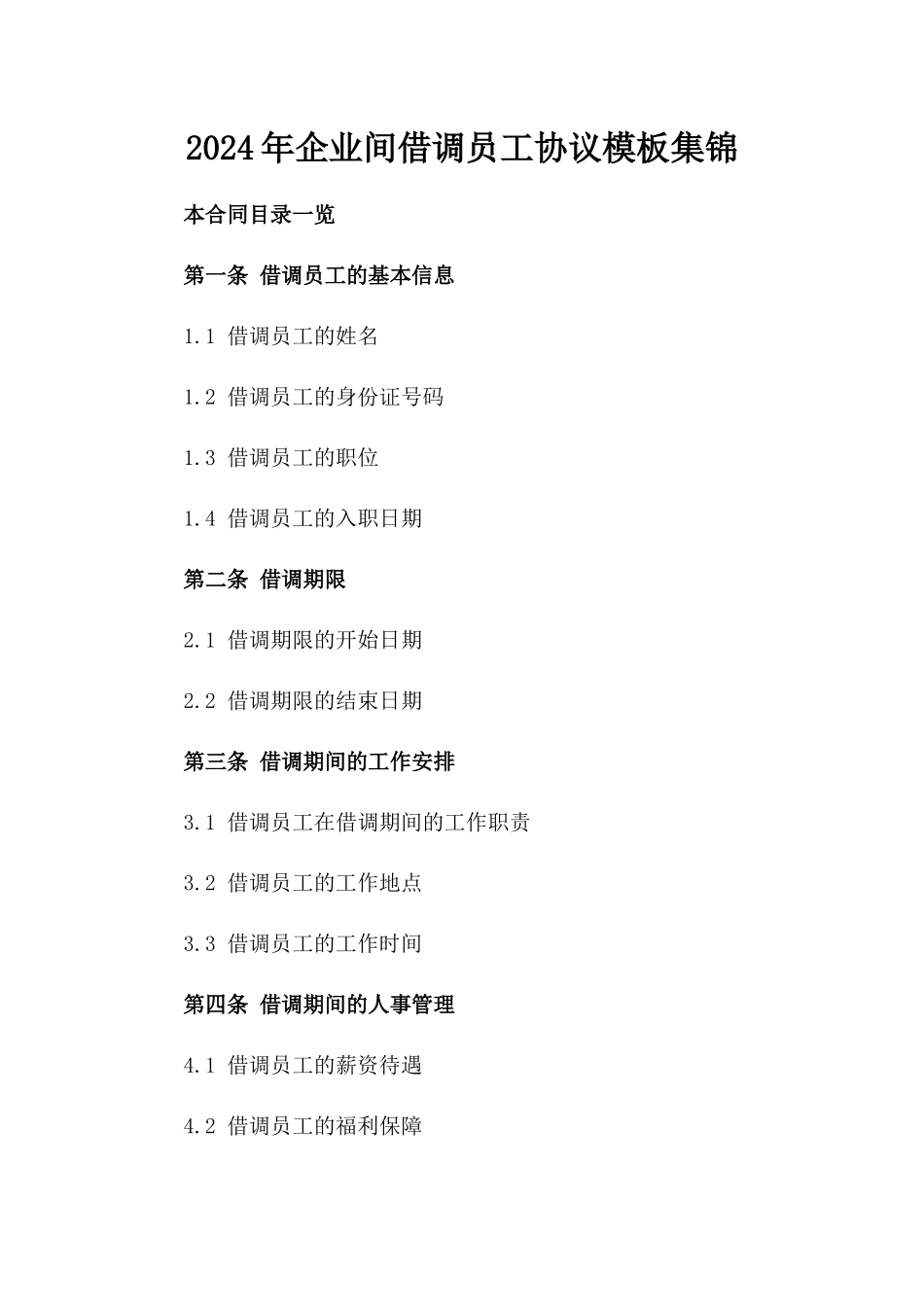 2024年企业间借调员工协议模板集锦_第1页