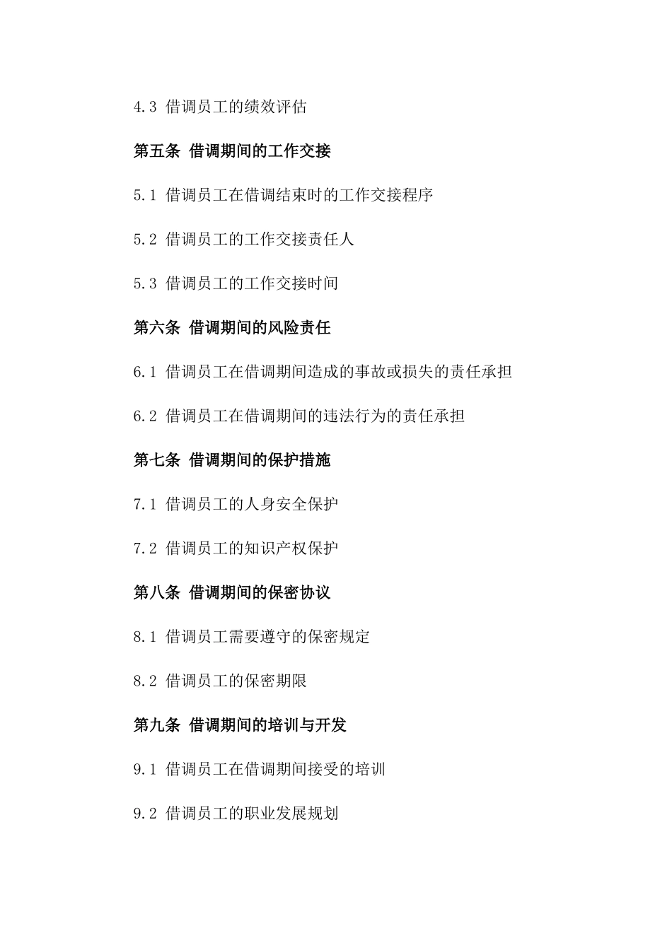 2024年企业间借调员工协议模板集锦_第2页