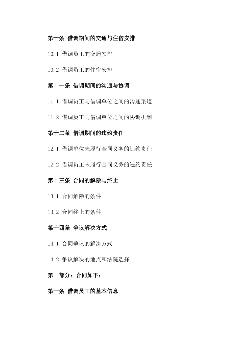 2024年企业间借调员工协议模板集锦_第3页