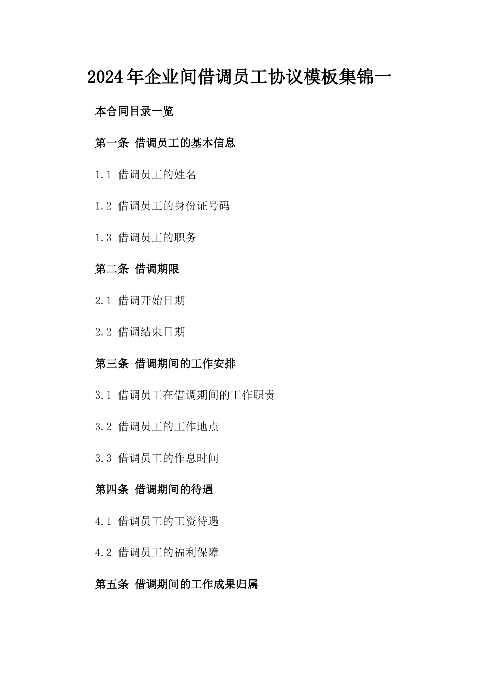 2024年企业间借调员工协议模板集锦一_第2页