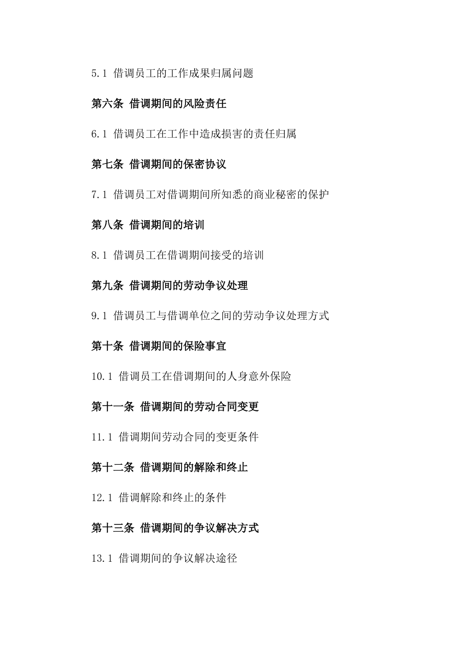 2024年企业间借调员工协议模板集锦一_第3页