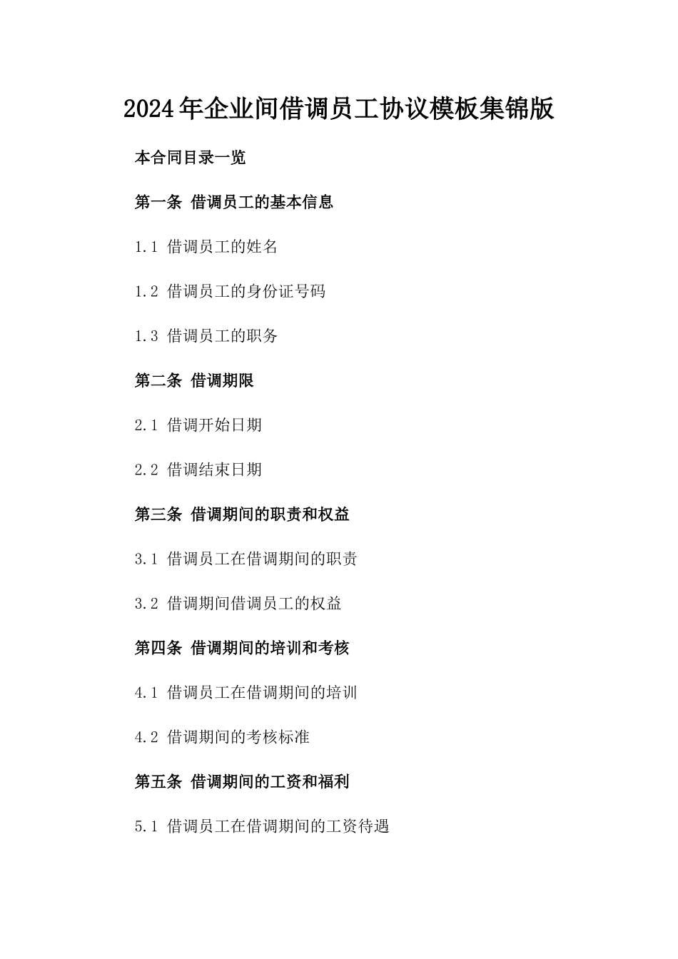 2024年企业间借调员工协议模板集锦版_第2页