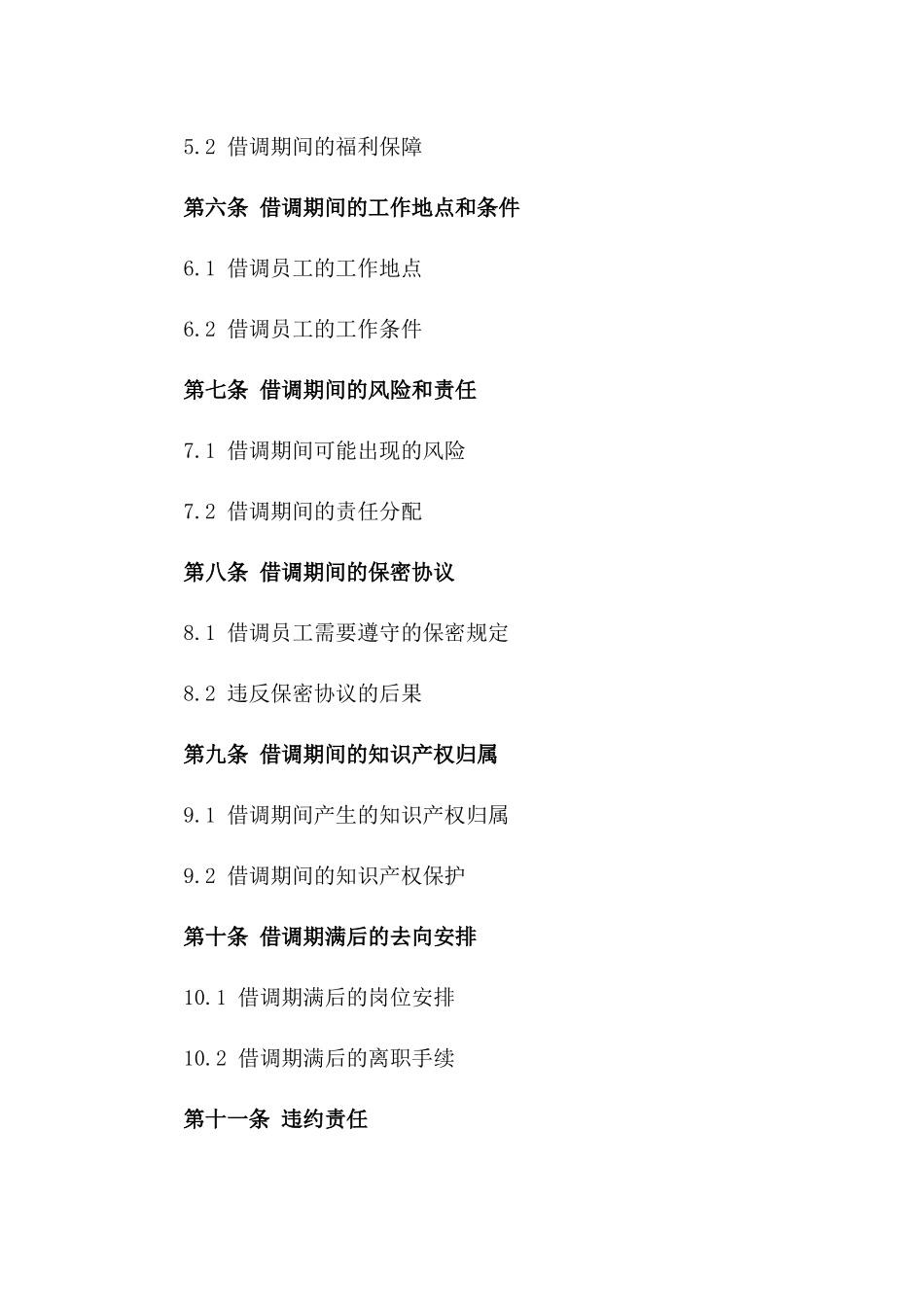 2024年企业间借调员工协议模板集锦版_第3页