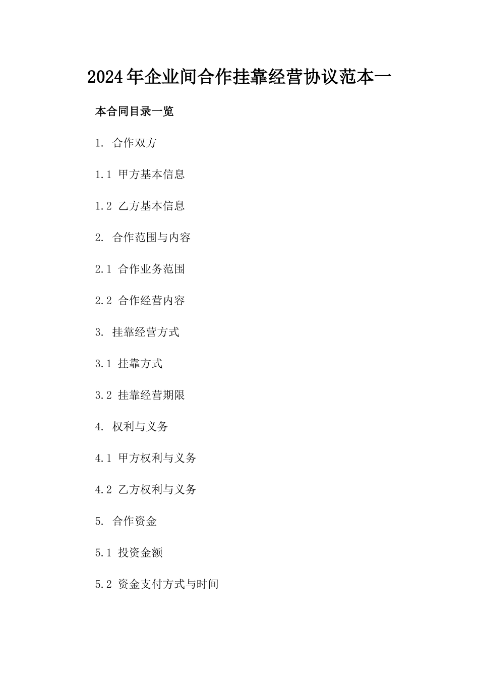 2024年企业间合作挂靠经营协议范本一_第2页