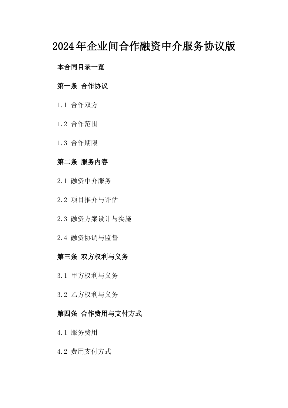 2024年企业间合作融资中介服务协议版_第2页