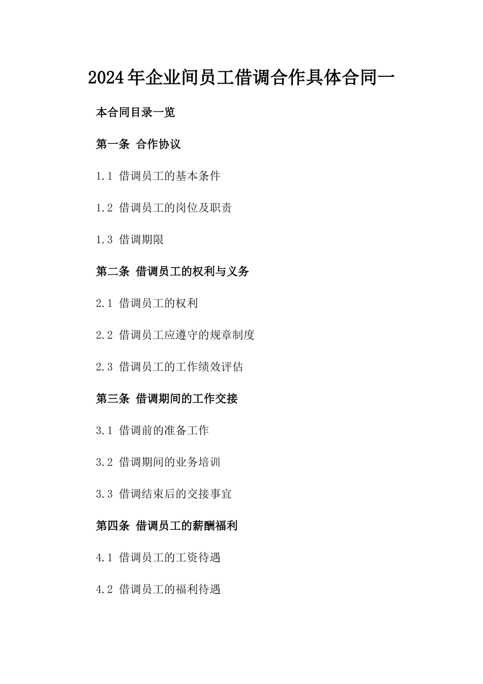 2024年企业间员工借调合作具体合同一_第2页