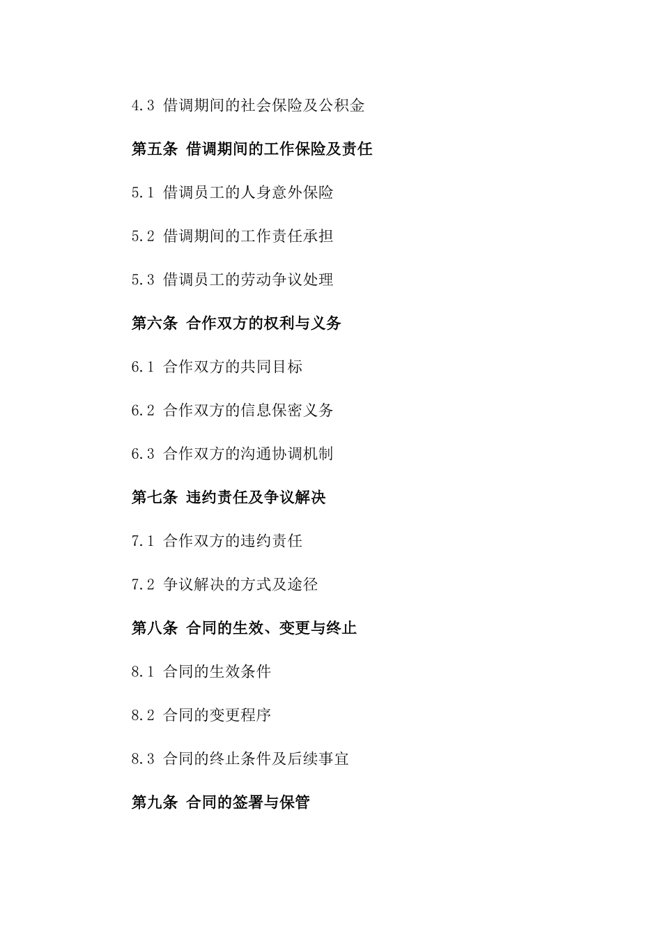 2024年企业间员工借调合作具体合同一_第3页