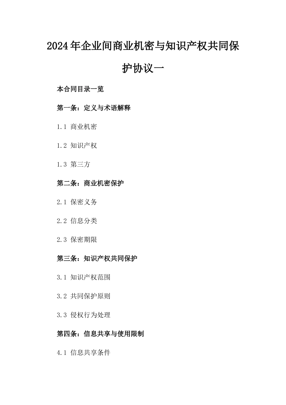 2024年企业间商业机密与知识产权共同保护协议一_第2页