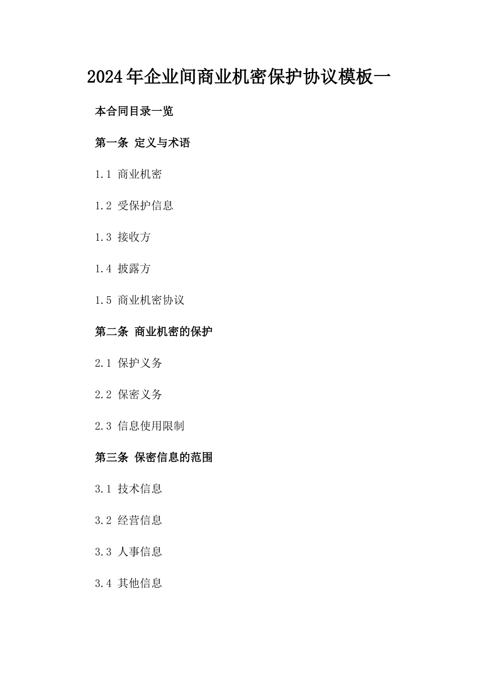 2024年企业间商业机密保护协议模板一_第2页