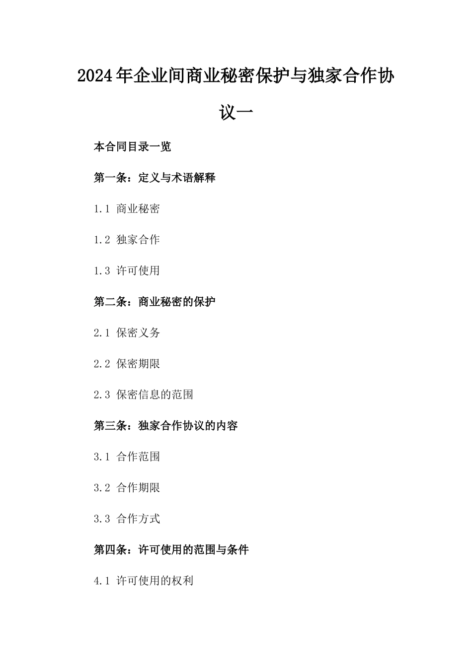 2024年企业间商业秘密保护与独家合作协议一_第2页