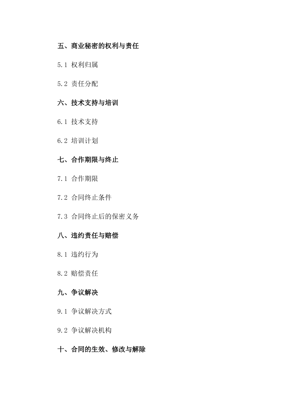 2024年企业间商业秘密保护合作合同一_第3页