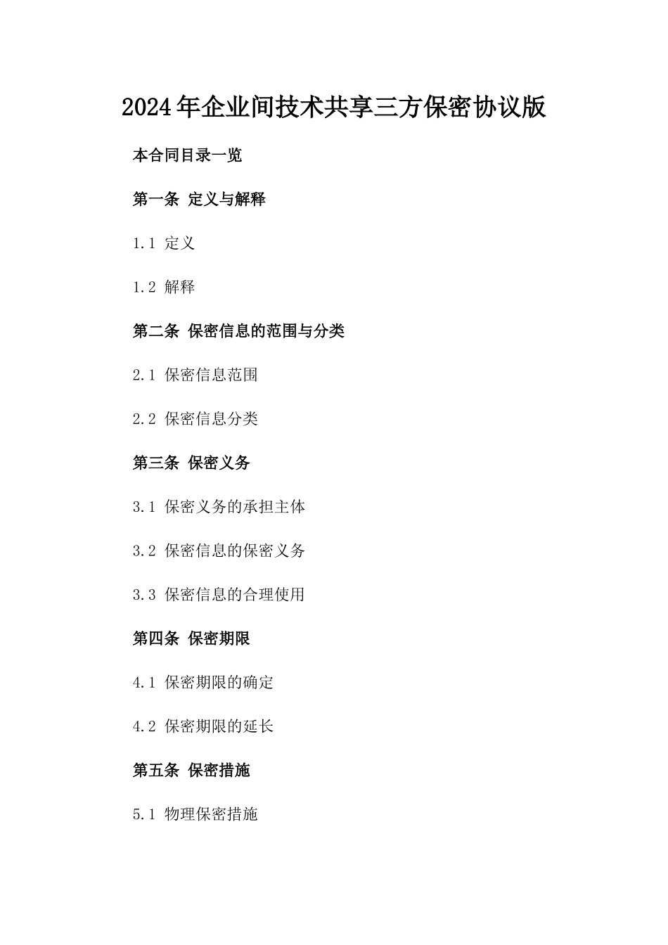 2024年企业间技术共享三方保密协议版_第2页