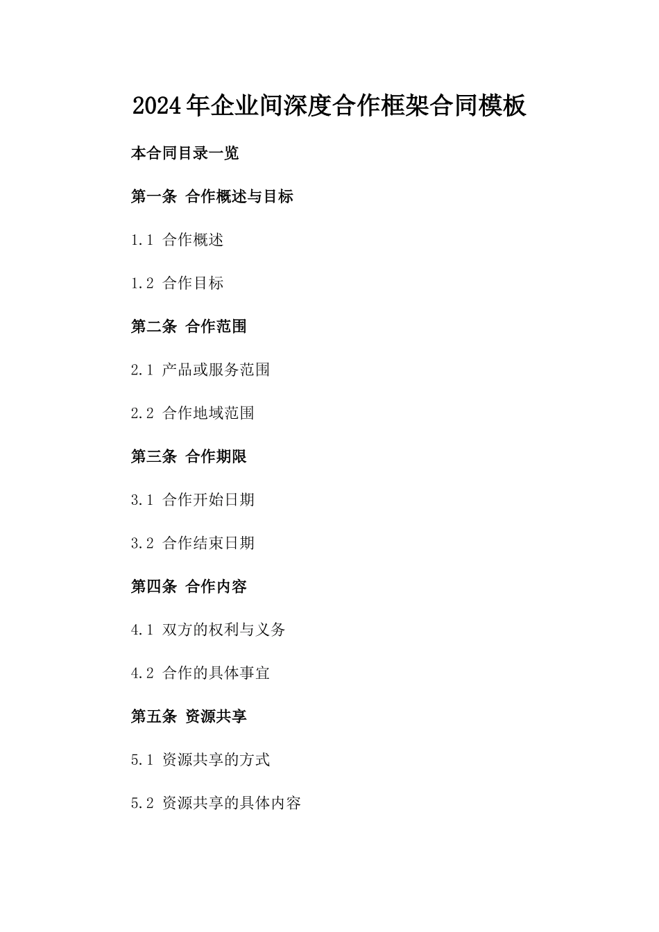 2024年企业间深度合作框架合同模板_第1页