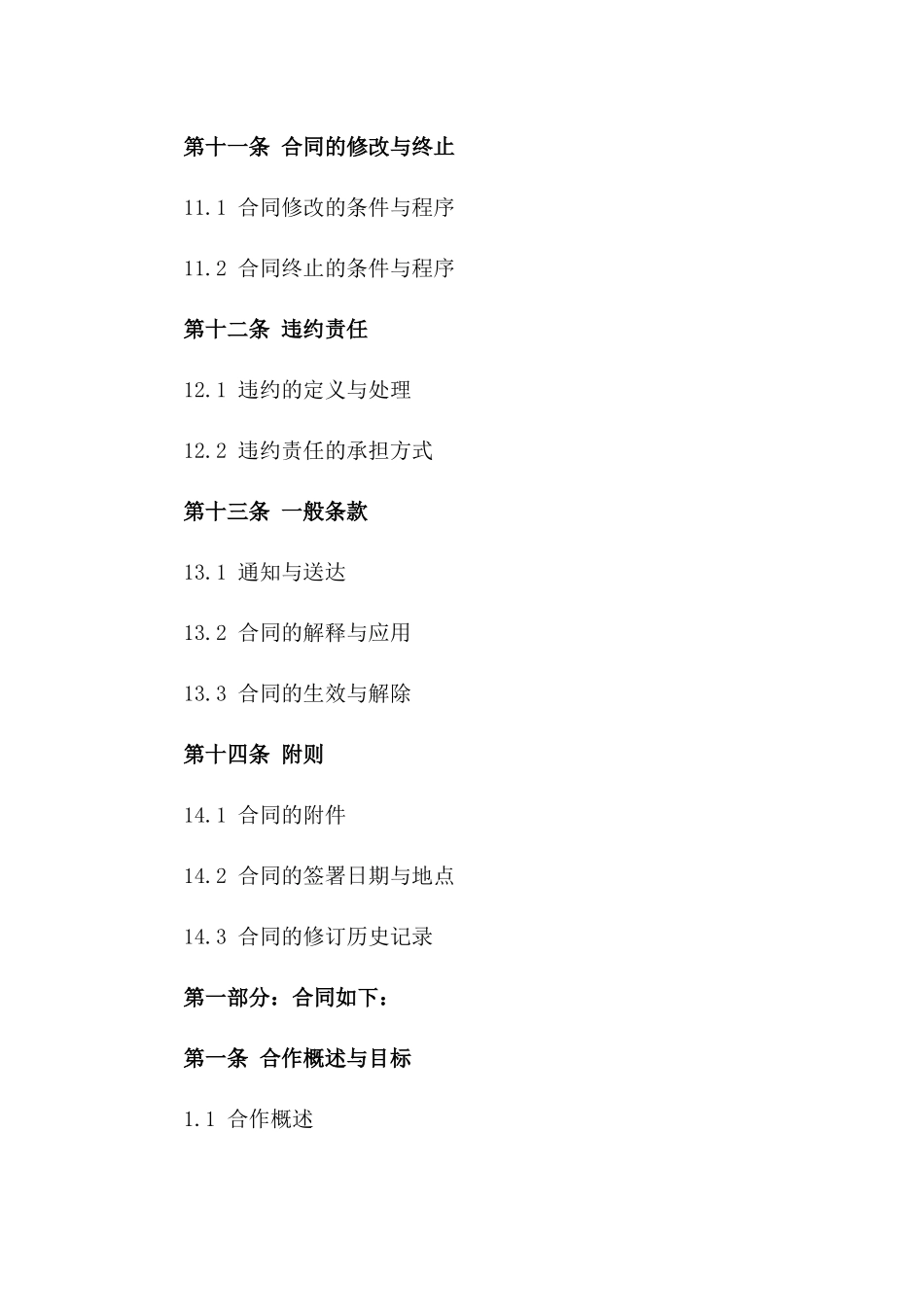 2024年企业间深度合作框架合同模板_第3页