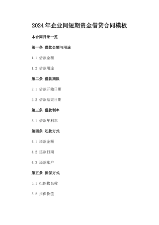 2024年企业间短期资金借贷合同模板
