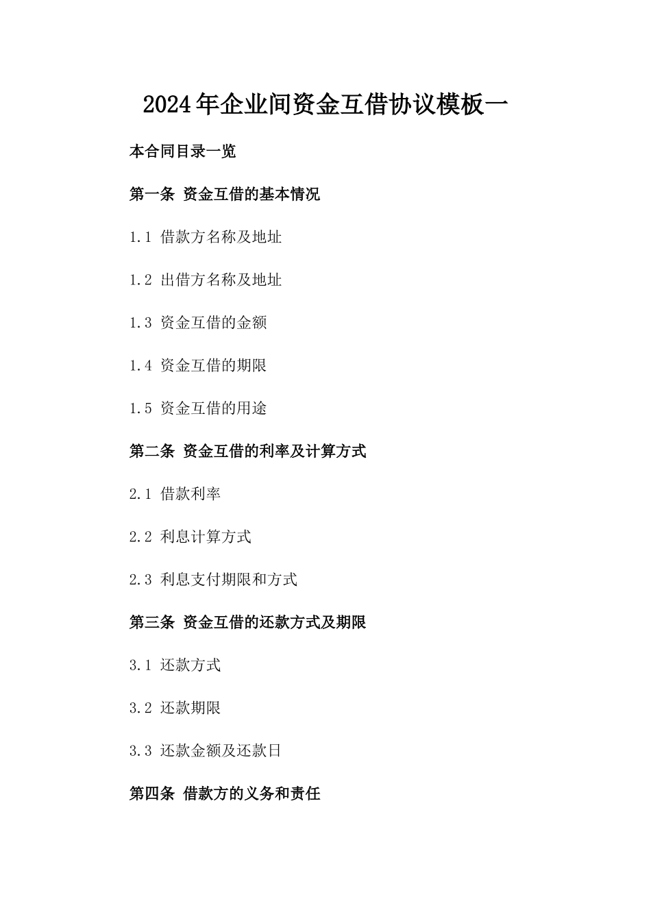 2024年企业间资金互借协议模板一_第2页