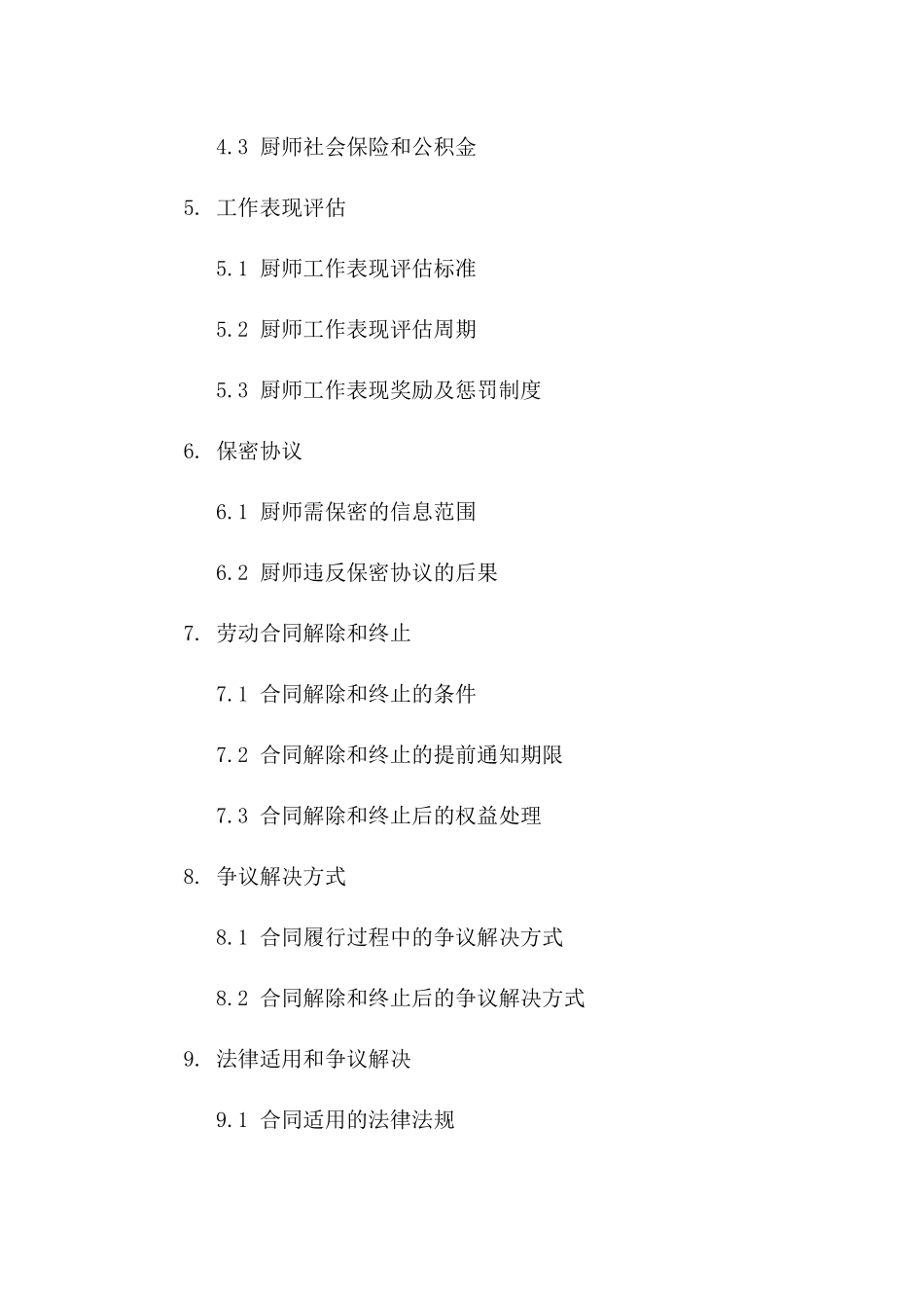 2024年企业食堂厨师聘用合同样本一_第3页