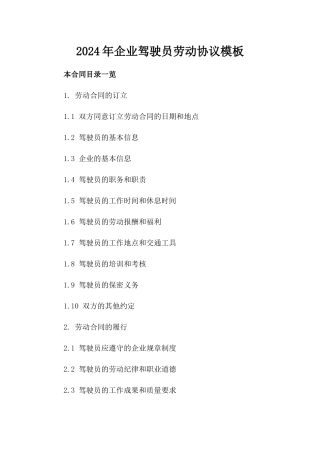 2024年企业驾驶员劳动协议模板