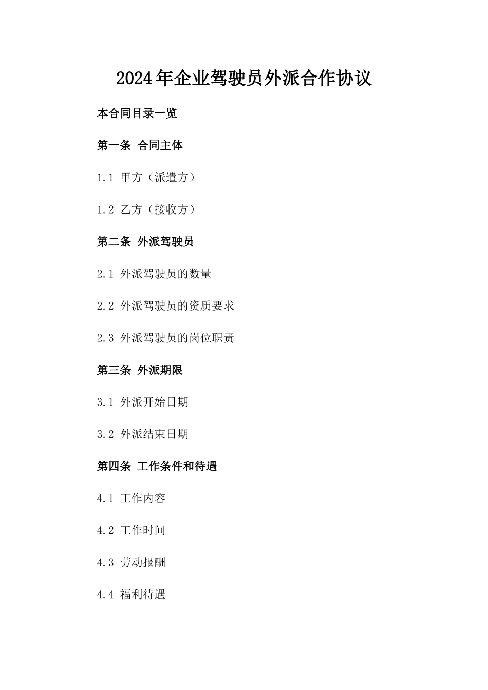 2024年企业驾驶员外派合作协议_第1页