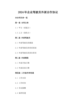 2024年企业驾驶员外派合作协议