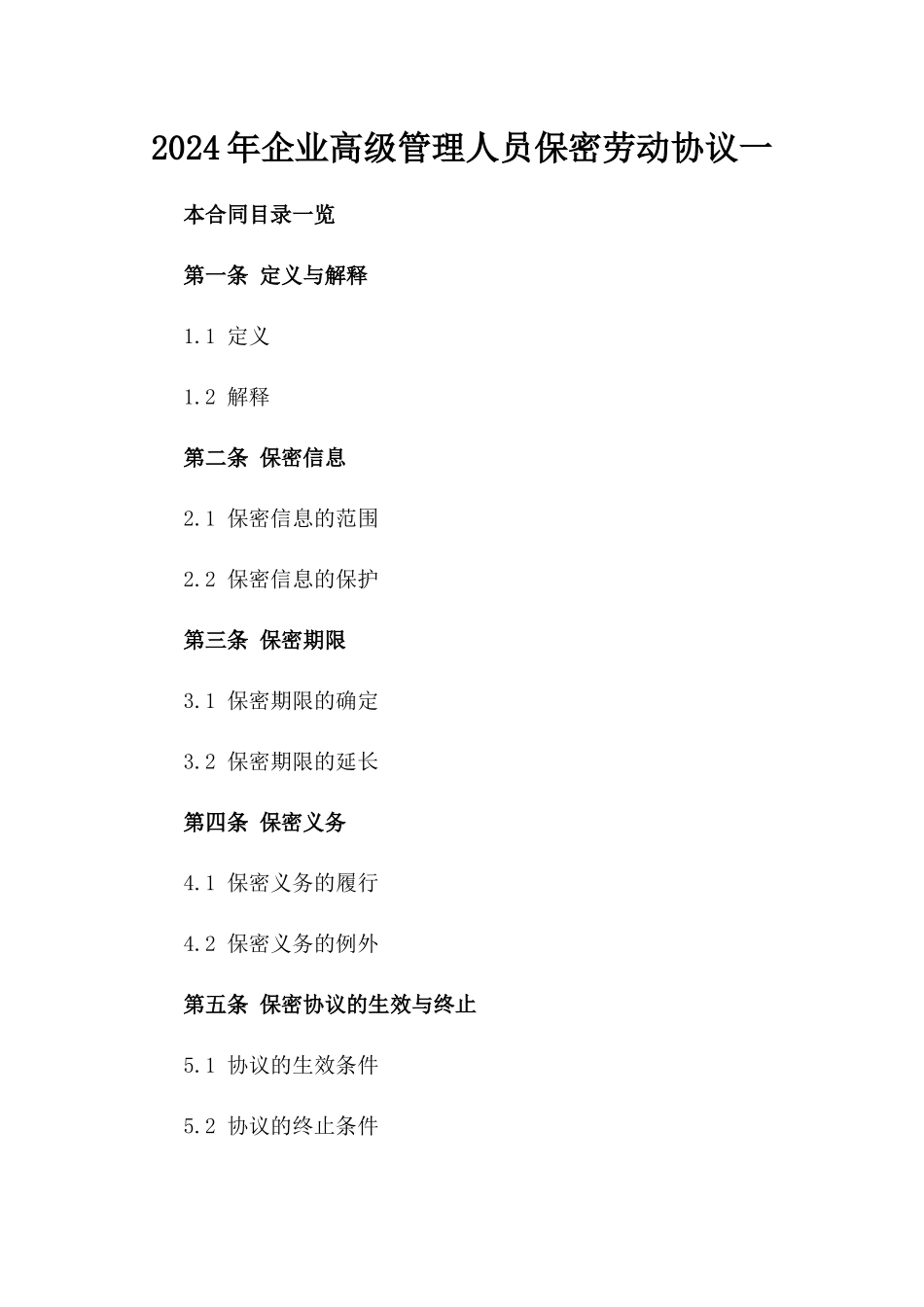 2024年企业高级管理人员保密劳动协议一_第2页