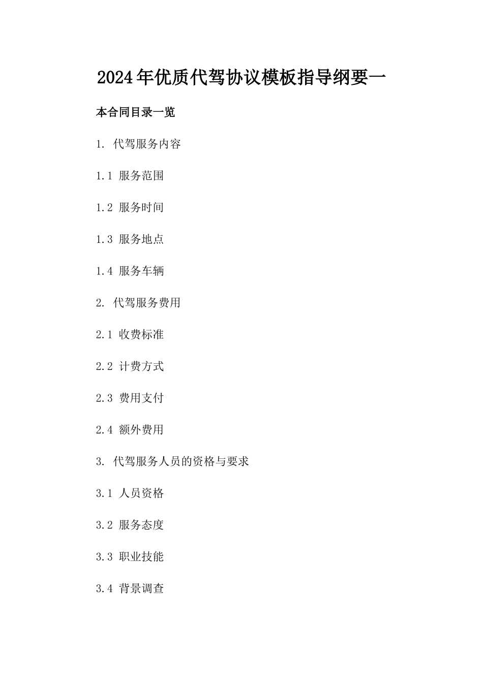 2024年优质代驾协议模板指导纲要一_第2页