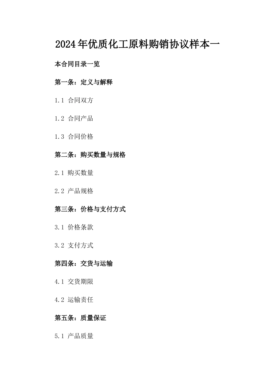 2024年优质化工原料购销协议样本一_第2页