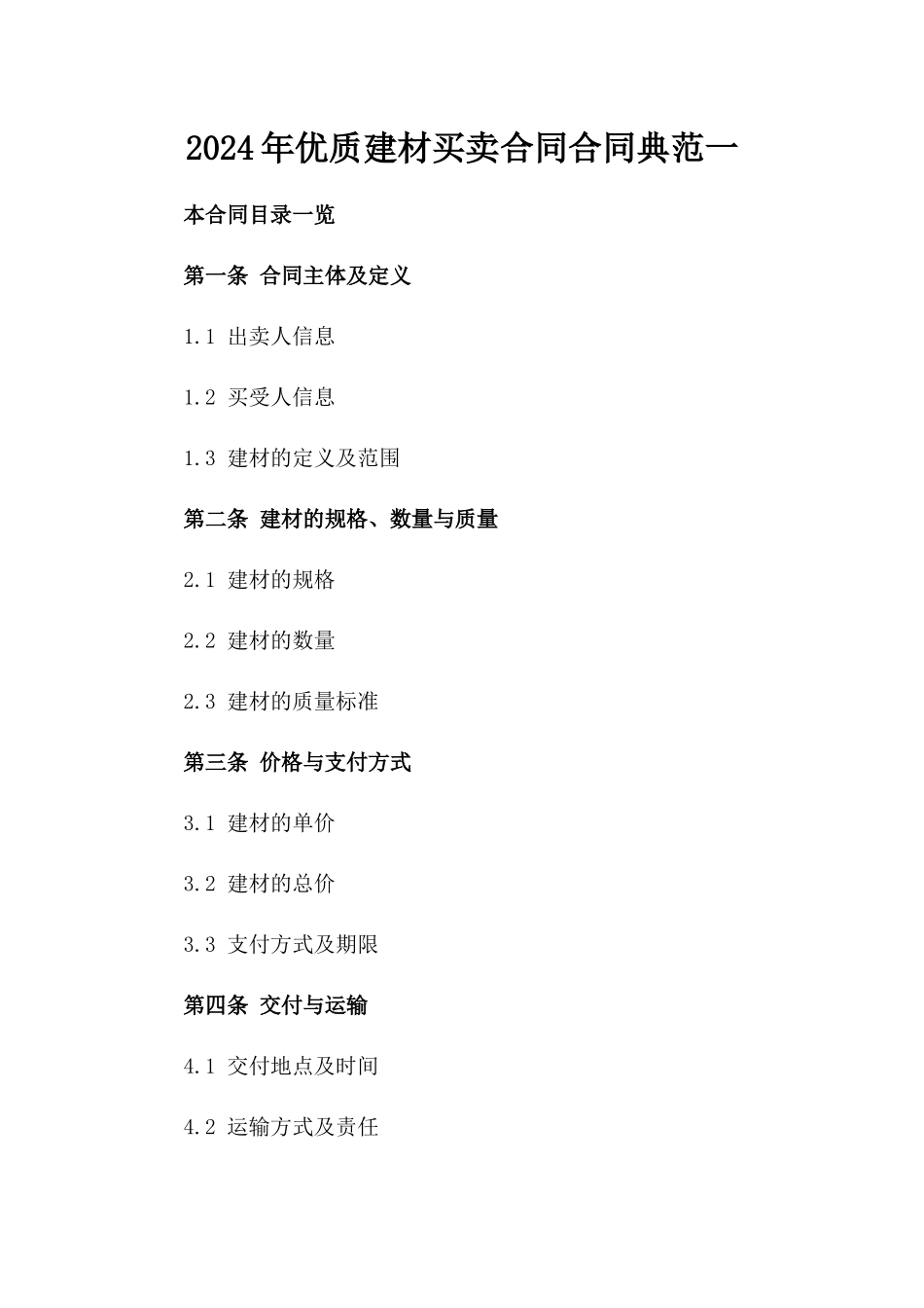 2024年优质建材买卖合同合同典范一_第2页